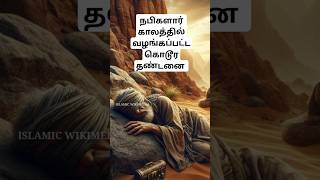 நபிகளார் காலத்தில் வழங்கப்பட்ட கொடூரதண்டனை historyofprophets islamicstoryislamichistory trending [upl. by Mot]