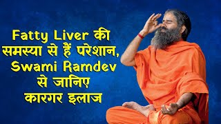 Fatty Liver की समस्या से हैं परेशान Swami Ramdev से जानिए कारगर इलाज [upl. by Eissoj553]