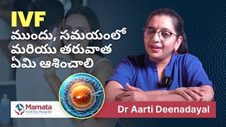 IVF ముందు సమయంలో మరియు తరువాత ఏమి ఆశించాలి  Dr aarti Deenadayal  Mamata Fertility Hospital [upl. by Merete]