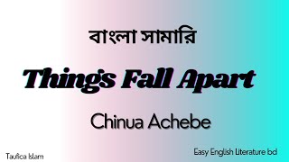 Things Fall Apart bangla summary  chinua Achebe [upl. by Sculley]