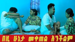 ሮቤል እራሱን መቆጣጠር አቃተው ካንተጋ መሆኔ ትልቅ ጥፋት ነው። [upl. by Aggi]