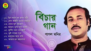 Pagol Monir  Bichar Gaan  বিচার গান  Audio Jukebox  Music Heaven [upl. by Eisor]