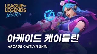 와일드 리프트 아케이드 케이틀린 스킨 미리보기  Arcade Caitlyn Skin Spotlight [upl. by Kolivas]