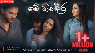 Me Gindara මේ ගින්දර  SASHIKA amp MIYURU  OFFICIAL MUSIC VIDEO [upl. by Iy605]