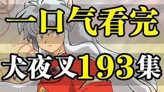 犬夜叉1193集，一口氣看完！2小時大片！爆肝999小時！ [upl. by Jeremias]