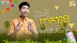 កុំ​រើសប្ដីពេកអូន  BANZ Tola  Original Song From លី​ សីហា​  Official Audio Lyrics  Cover [upl. by Manlove89]