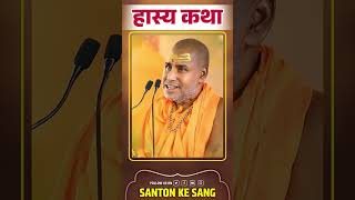 HASYA PRASANG HASYA KATHA RAJESHWARANAND JI MAHARAJ [upl. by Ellimac]