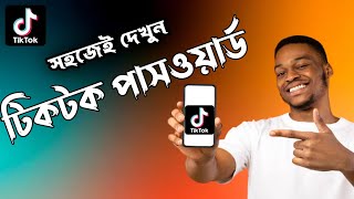 টিকটক পাসওয়ার্ড কিভাবে দেখবেন  টিকটক পাসওয়ার্ড ভুলে গেলে কি করবো  Tiktok password kivabe dekhbo [upl. by Errot735]