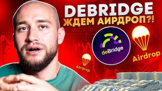 🔴 DeBridge  АИРДРОП БЛИЗКО Гайд по ФАРМУ ПОИНТОВ  Debridge Обзор  Debridge Аирдроп [upl. by Marillin]