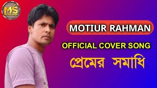 প্রেমের সমাধি ভেঙ্গে।premer shomadhi venga  Cover song Motiur Rahman  Andrew kishore [upl. by Notsgnik]