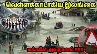 🛑🇱🇰 இலங்கையில் பாய்தோடும் வெள்ளம்  Flood situation In Srilanka 🇱🇰  Tamil Vlogs AJVLOGS [upl. by Gurolinick]