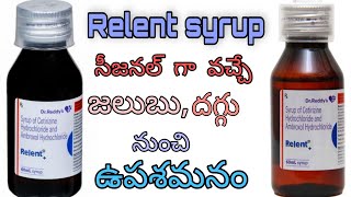 జలుబు దగ్గు syrup Uses side effects SREE PHARMA  Relent Syrup [upl. by Vashti]