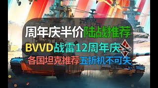 【战争雷霆】BVVD周年庆半价！哪些陆战载具值得囤积入手？ [upl. by Winny81]