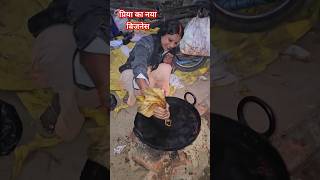 Le aiha garame chanat hoi telwa me shorts short amarnathsdk viralvideo [upl. by Hillard]