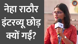 Neha Singh Rathore Interview में किस बात पर भड़कीं माइक रख चली गईं [upl. by Bennir]