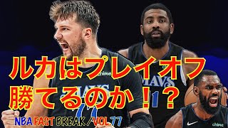 ルカ カイリー ダラスマーベリックスはプレイオフで勝ち上がることが出来るか！？【NBA デイリーニュース Vol 77】 [upl. by Sirromal]