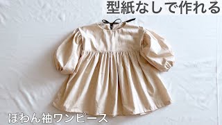 【型紙不要】ぽわん袖ワンピースの作り方 How to make a child’s long sleeve dress Babyampkids 型紙なし 子供 長袖 リボン 無料 [upl. by Sissie]