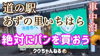 【車中泊】パンの美味しい道の駅🥐湯舞音コース♨️ [upl. by Pernas]