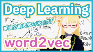 【深層学習】word2vec  単語の意味を機械が理解する仕組み【ディープラーニングの世界 vol 21】089 VRアカデミア DeepLearning [upl. by Merta]