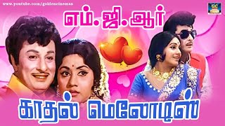 மக்கள் திலகம் எம்ஜிஆர்யின் காதல் மெலோடிஸ்  MGR Love Melodies MGR Duet Songs [upl. by Tiphane]