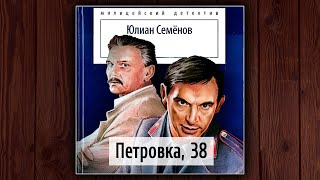 ПЕТРОВКА 38  ЮЛИАН СЕМЕНОВ АУДИОКНИГА ДЕТЕКТИВ [upl. by Wallach332]