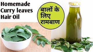 कढी़ पत्ते का तेल II Homemade curry leaves hair oil II ਕਡੀ ਪੱਤੇ ਦਾ ਤੇਲ [upl. by Acinoj]