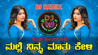 ಮಲ್ಲೆ ನಿನ್ನ ಮಾತು ಕೇಳದ ಕಿವಿಗೆ ಇಂಪಿಲ್ಲKANNADA SONGdjremix [upl. by Stannfield]