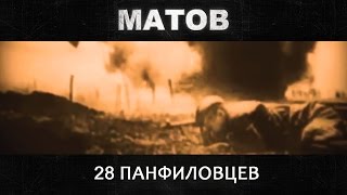 Алексей Матов  28 панфиловцев [upl. by Alahsal483]