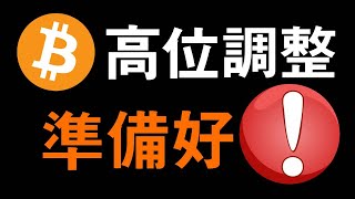 比特幣未來走勢異常！BTC突破下降通道，比特幣關鍵時刻該佈局出手丨關於後續走勢比特幣的兩種討論。 [upl. by Aisenat]