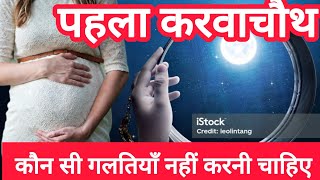 🤰🏻पहला करवाचौथ कौन सी गलतियाँ नहीं करनी चाहिए babycarefamily karwachauth [upl. by Esila]