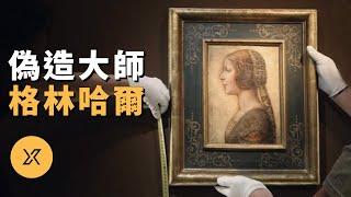 此人宣稱達·芬奇《美麗的公主》為贋品，一生偽造多件作品騙過大英博物館，英國藝術品偽造大師肖恩·格林哈爾  X調查 [upl. by Erminie]