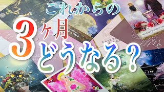 【３ヶ月で激変！】これからの３ヶ月、どうなりますか？ 3択式 色彩心理 カラーリーディング 男女 [upl. by Yrffej]