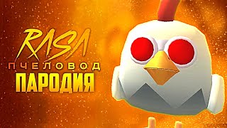 Песня Клип ПЛАЧУЩАЯ КУРИЦА Rasa  Пчеловод пародия Чикен Ган  Scary Chicken 666 Chicken Gun [upl. by Gasper]