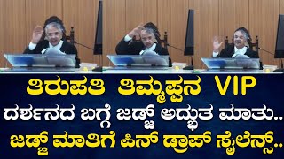 Highcourt  ತಿರುಪತಿ ತಿಮ್ಮಪ್ಪನ VIP ದರ್ಶನದ ಬಗ್ಗೆ ಜಡ್ಜ್ ಅದ್ಭುತ ಮಾತು politicaltvkannada [upl. by Aihsemak145]