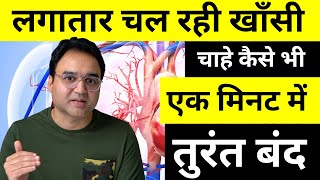 लगातार चल रही खॉंसी चाहे कैसे भी हो सूखी या कफ वाली एक मिनट में तुरंत बंद  Home Remedy for Cough [upl. by Dellora597]