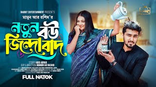 Prank King  নতুন বউ জিন্দাবাদ  Tamim  Saila Sathy Full Natok  New Bangla 2024 Natok  New Natok [upl. by O'Hara]