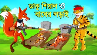 ডাকু শিয়াল ও বাঘের লড়াই  ডাকু শিয়াল  RUPKOTHAR GOLPO  FOX CARTOON  BANGLA CARTOON  Shiyal Dakat [upl. by Namyw]