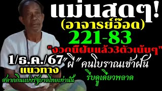 สดๆร้อนๆ22183ฝันแม่นสุดๆอาจารย์อ๊อด ปล่อยต่อด่วน3ตัว1ธค67quotเลขฝันผีบอกquotหวยรัฐบาลไทยงวดนี้ [upl. by Repinuj92]