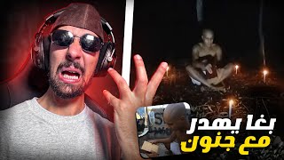 Ahmedsabiri Reaction Bnsns بنسنس قرا كتاب شمس المعارف أو بيدير استحضار الجن 😨😱 [upl. by Kory310]