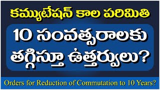 కమ్యుటేషన్ కాల పరిమితి 10 సంవత్సరాలకు తగ్గింపు ఉత్తర్వులు commutation commutationofpension [upl. by Sallad]