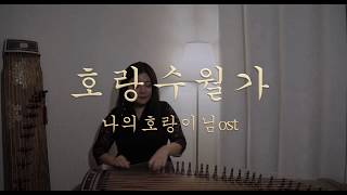 호랑수월가🐯호랑풍류가느린빠른ver가야금 커버 Korea instrument Gayageum cover BYYEJI [upl. by Silrak]