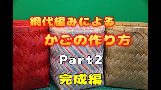 網代編みによるかごの作り方 Part2 完成編 [upl. by Angadresma901]