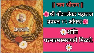 12 AugustShree Bramhachaitnya Godavlekar Maharaj pravachanChaitnyawani🙏 [upl. by Loma]