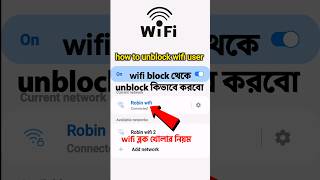 How to unblock on Any Device from WiFi RouterWiFi ব্লক করলে কিভাবে খুলবেন WiFi unblock 2023 [upl. by Reffotsirhc]