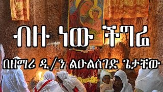 ብዙ ነው ችግሬ  Zemari Dn Luelseged Getachew  Ethiopian Orthodox Tewahedo Mezmur [upl. by Nived954]