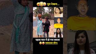 पहला प्यार में हो गया बवाल 😂 shorts trendingcomedy newshortsvideo funny [upl. by Leiru]