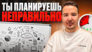 Ты планируешь не правильно  4 шага для достижения целей [upl. by Sammer]