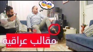 سلسلة مقالب جعفر سراب  مقالب عراقية  تحشيشعراقي [upl. by Scharff]