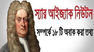 বিশ্ব বিখ্যাত বিজ্ঞানী নিউটনের জীবন সম্পর্কে ১৮ টি মজার তথ্য  18 amazing facts about Newton [upl. by Acinoj]