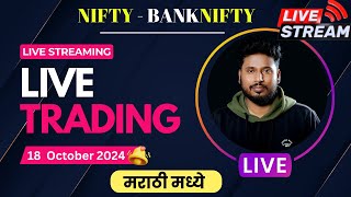 🟢 V Live Trading Marathi 18 Oct 2024🟢 themarathitrader nifty livetradingmarathi niftybank [upl. by Ludlew359]